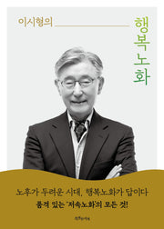 행복노화(이시형의)