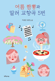 여름 짬뽕과 말러 교향곡 5번(특서청소년 문학 49)