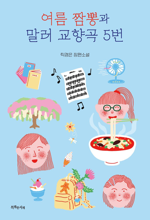 여름 짬뽕과 말러 교향곡 5번(특서청소년 문학 49)