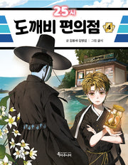 25시 도깨비 편의점 4(특서 어린이 문학 21)