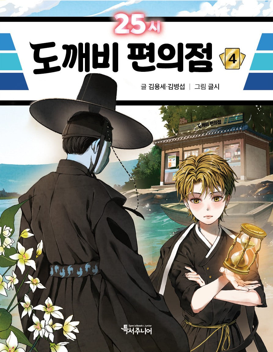 25시 도깨비 편의점 4(특서 어린이 문학 21)