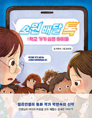 소원 배달 톡(특서 어린이문학 20)