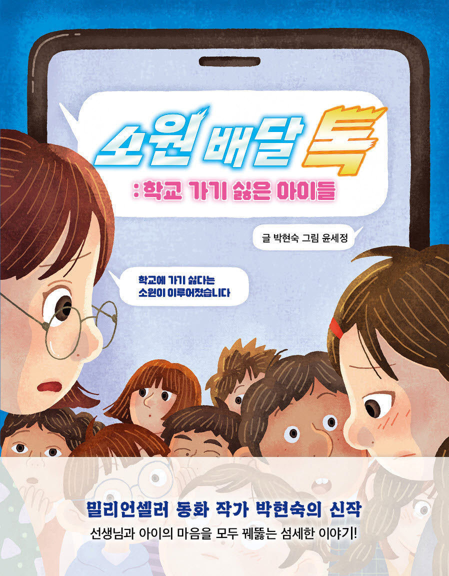 소원 배달 톡(특서 어린이문학 20)