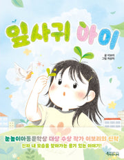 잎사귀 아이(특서 어린이문학)