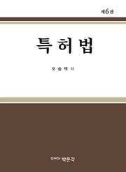 특허법(6판)