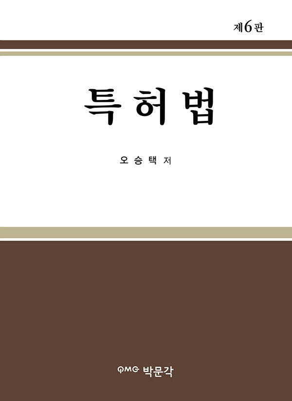 특허법(6판)