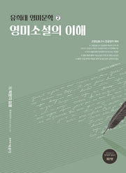 2022 유희태 영미문학 2: 영미소설의 이해