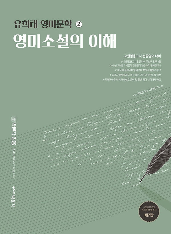 2022 유희태 영미문학 2: 영미소설의 이해