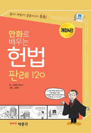만화로 배우는 헌법 판례 120(4판)