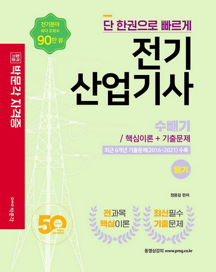 2022 전기산업기사 수빼기/ 핵심이론+기출문제 필기
