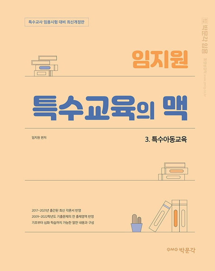 임지원 특수교육의 맥 3: 특수아동교육(개정판)