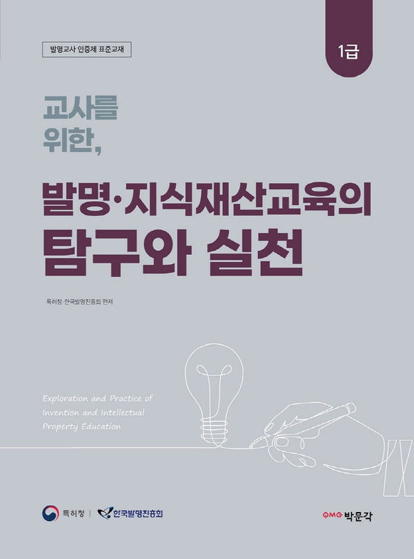 교사를 위한, 발명·지식재산교육의 탐구와 실천