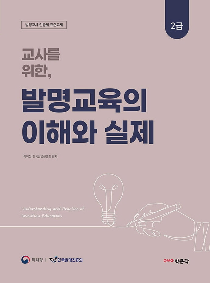 교사를 위한, 발명교육의 이해와 실제