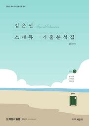 2023 김은진 스페듀(Special Education) 기출분석집 Vol 3