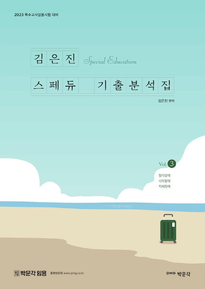 2023 김은진 스페듀(Special Education) 기출분석집 Vol 3