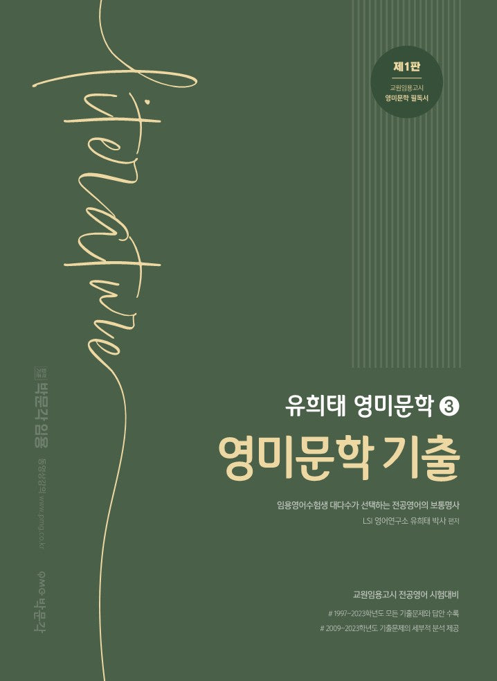 유희태 전공영어 영미문학 3: 영미문학 기출