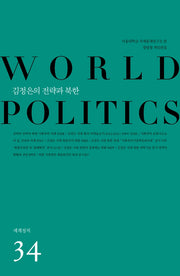 김정은의 전략과 북한(세계정치 34)
