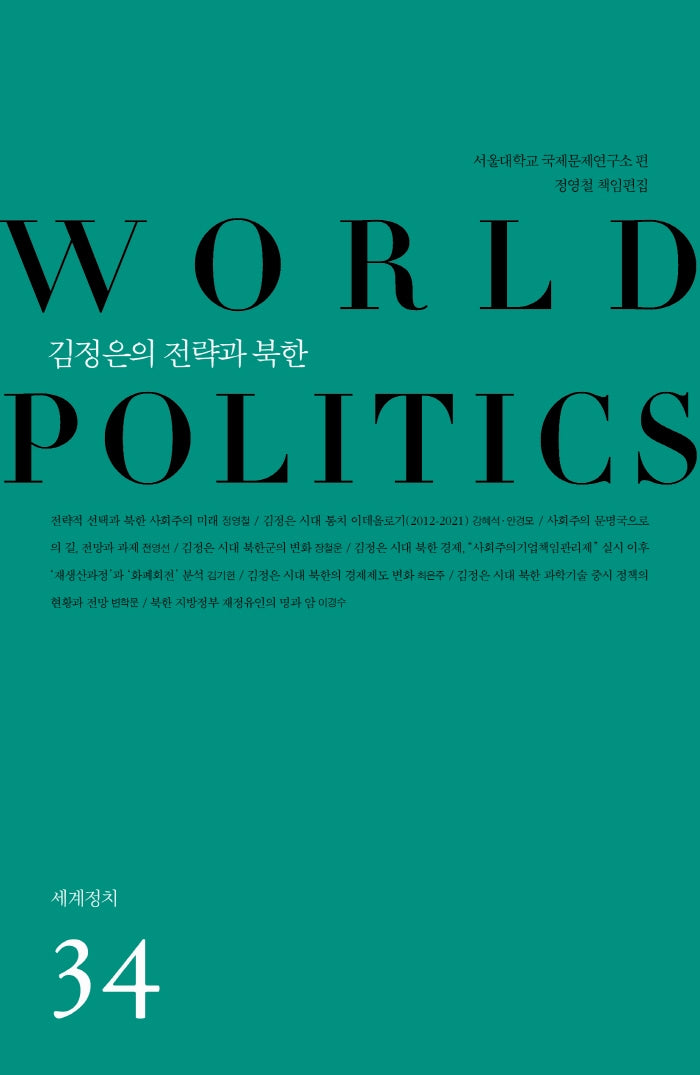 김정은의 전략과 북한(세계정치 34)