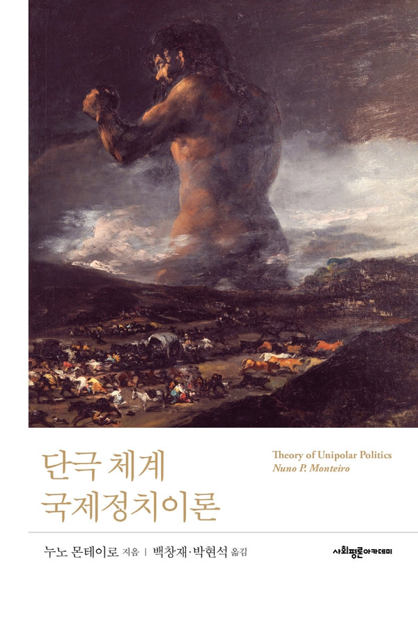단극 체계 국제정치이론(양장본 Hardcover)