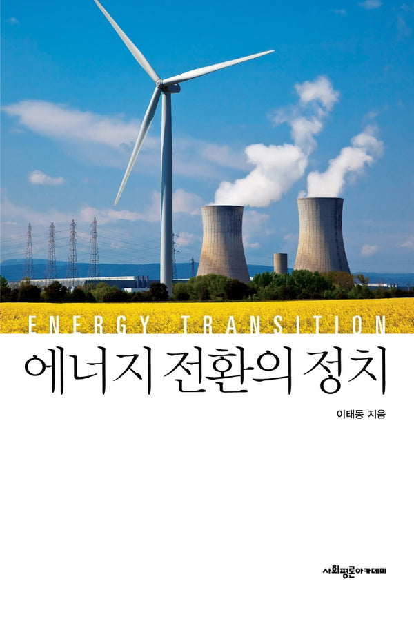 에너지 전환의 정치(양장본 HardCover)