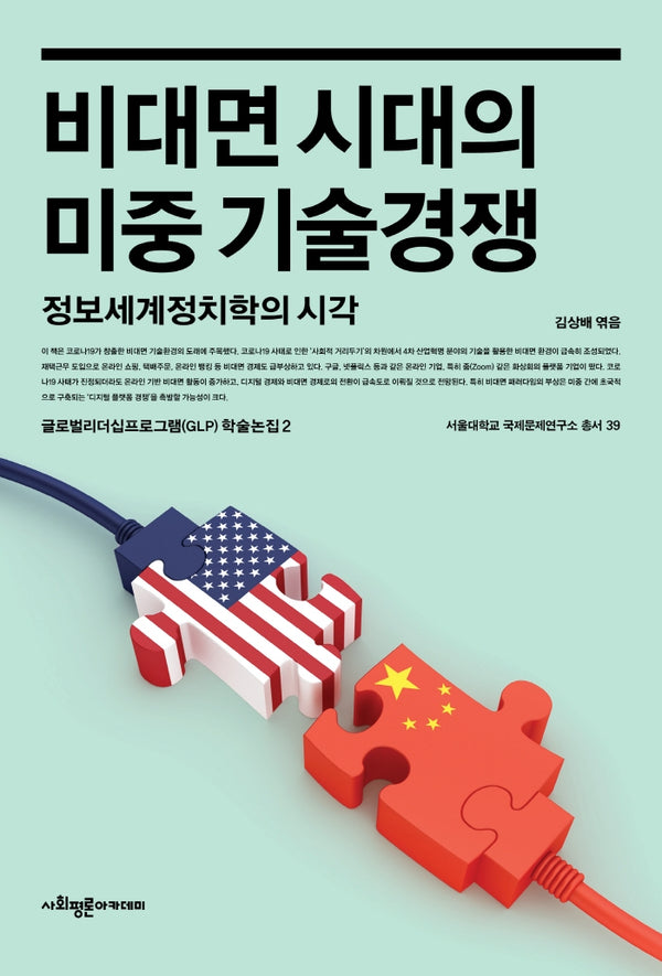 비대면 시대의 미중 기술경쟁(서울대학교 국제문제연구소 총서 39)
