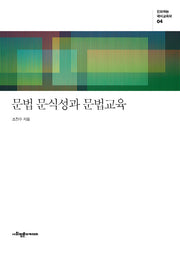 문법 문식성과 문법교육(진화하는 국어교육학 4)