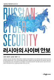 러시아의 사이버 안보(서울대학교 국제문제연구소 총서 40)