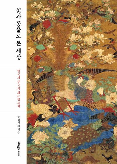 꽃과 동물로 본 세상(양장본 Hardcover)
