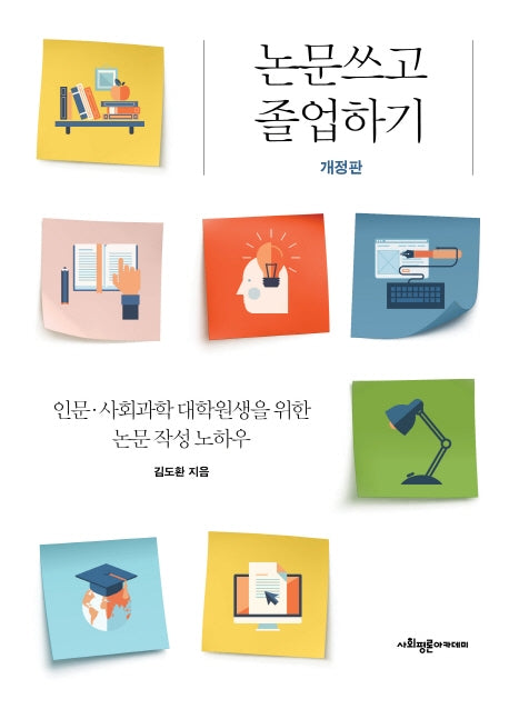 논문 쓰고 졸업하기(개정판)