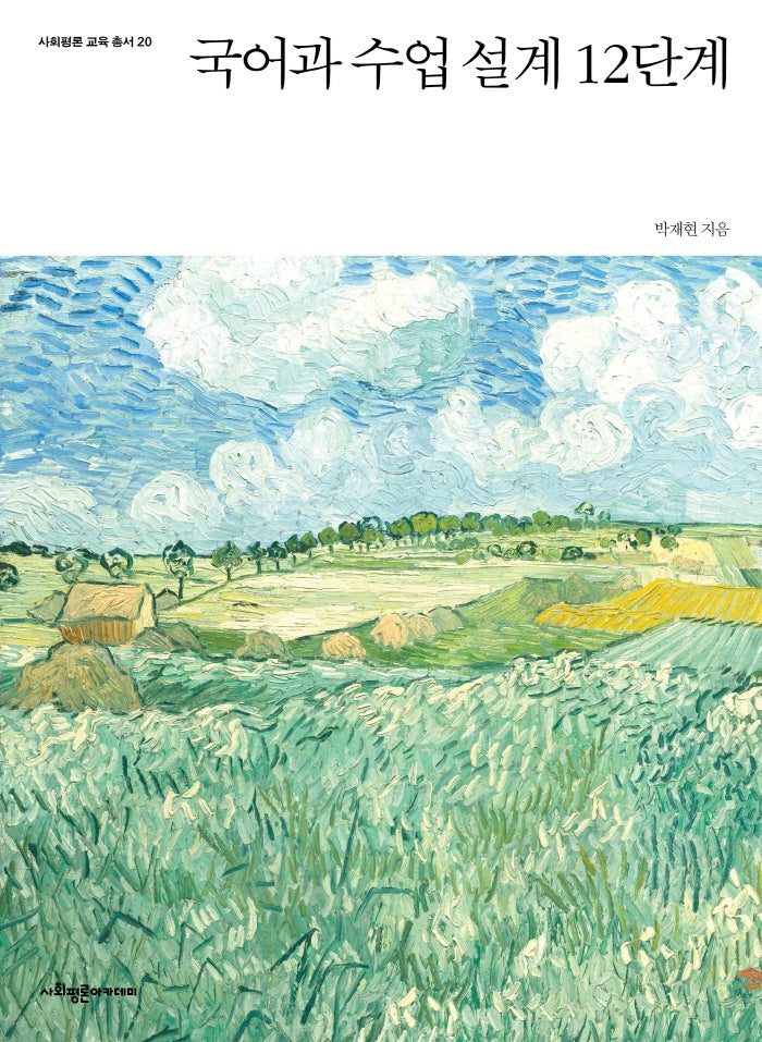 국어과 수업 설계 12단계(사회평론 교육총서 20)