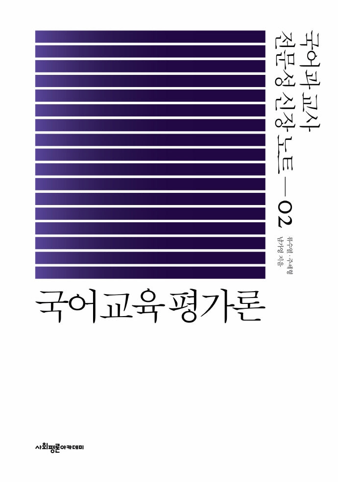 국어교육 평가론(국어과 교사 전문성 신장 노트 2)(양장본 Hardcover)