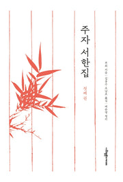주자 서한집 첫째 권