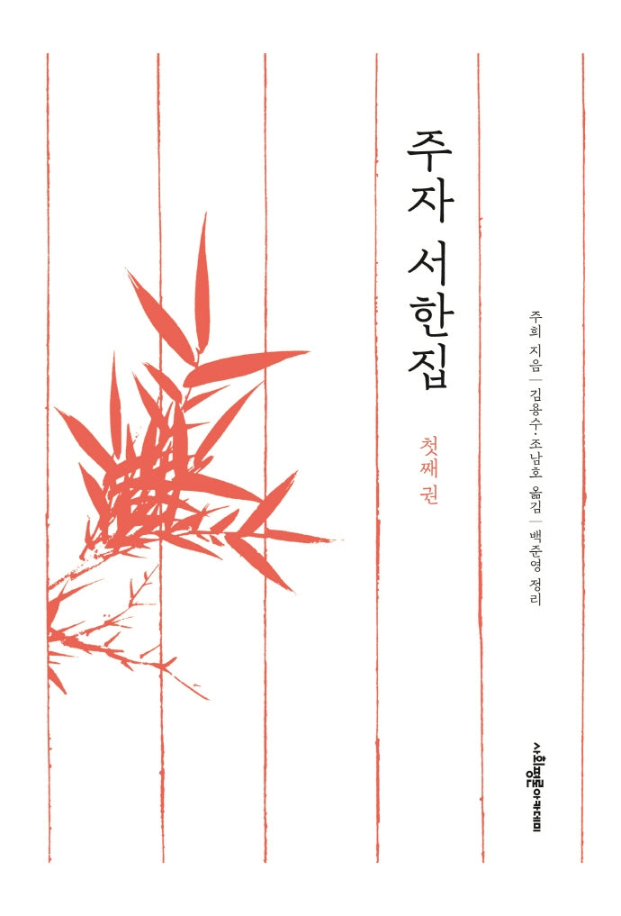 주자 서한집 첫째 권