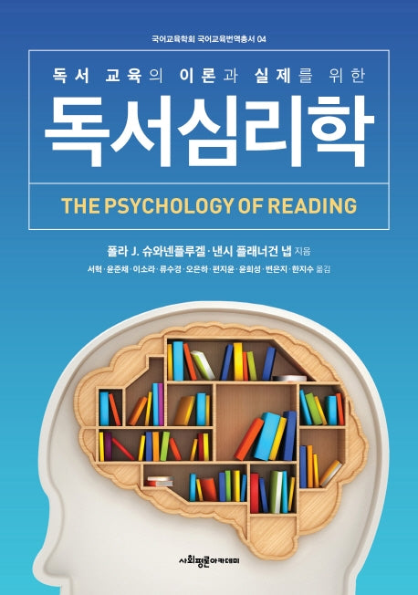 독서심리학(국어교육학회 국어교육번역총서 4)