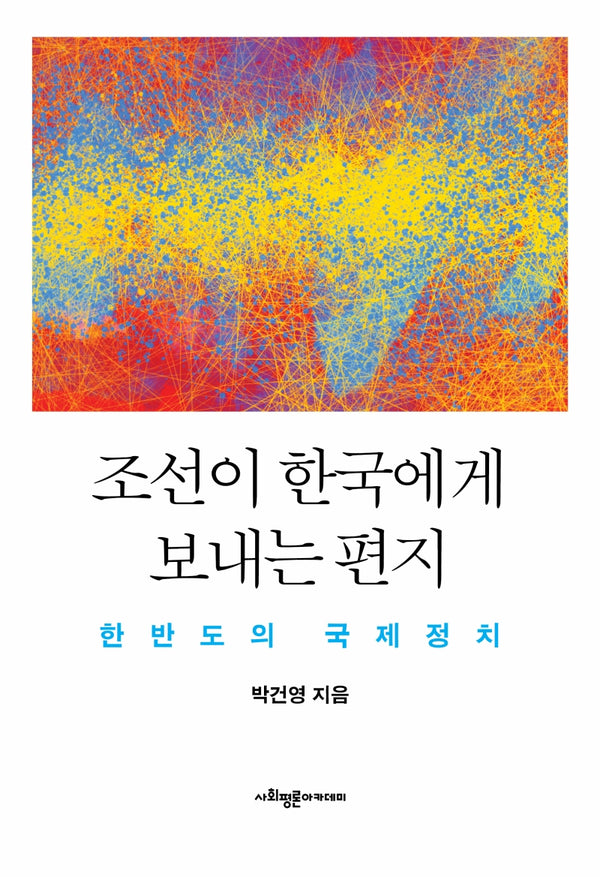 조선이 한국에게 보내는 편지(양장본 HardCover)