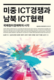 미중 ICT 경쟁과 남북 ICT 협력(서울대학교 국제문제연구소 총서 42)