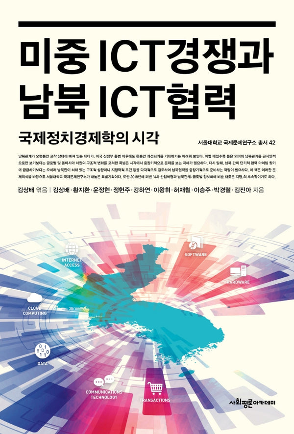 미중 ICT 경쟁과 남북 ICT 협력(서울대학교 국제문제연구소 총서 42)