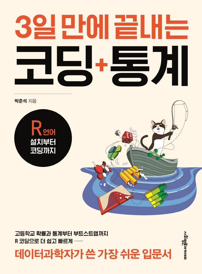 3일 만에 끝내는 코딩 통계