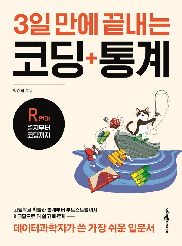 3일 만에 끝내는 코딩 통계