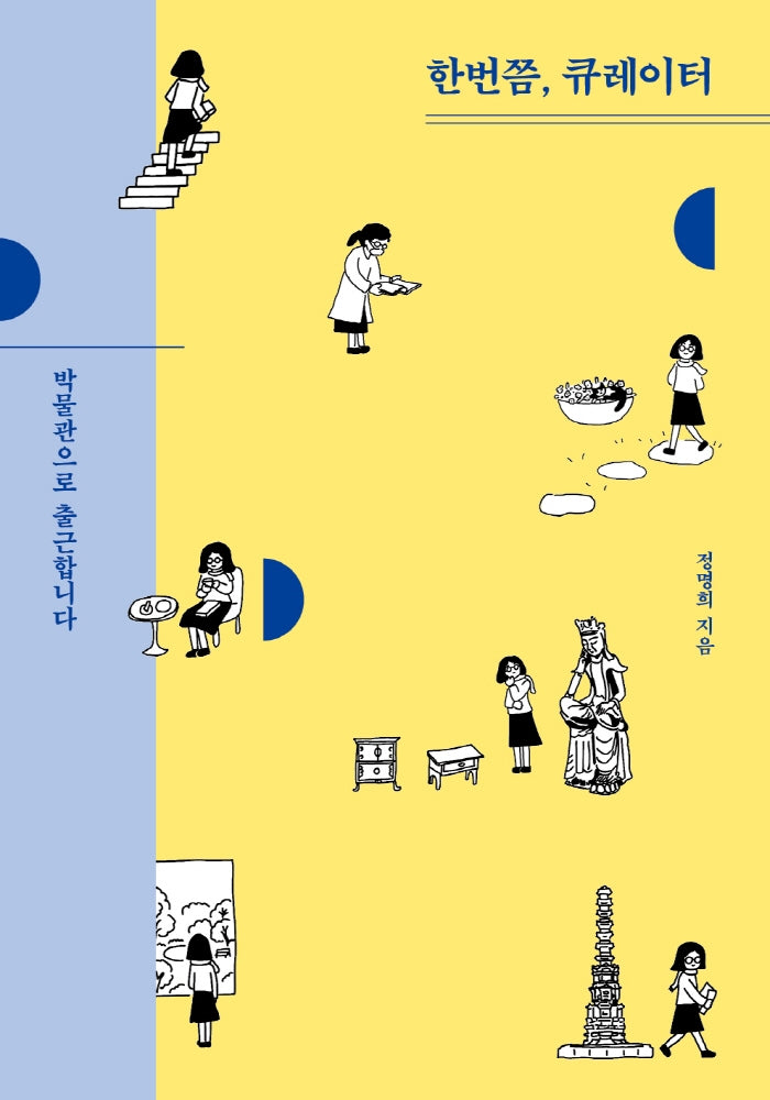 한번쯤, 큐레이터