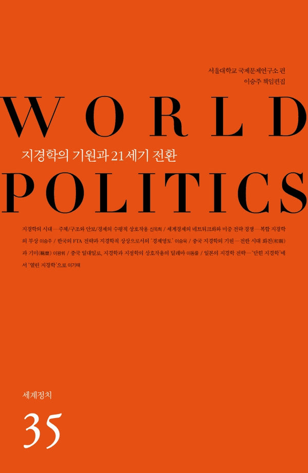 지경학의 기원과 21세기 전환(세계정치 35)
