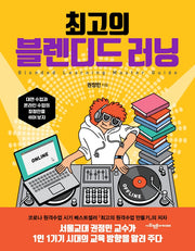 최고의 블렌디드 러닝