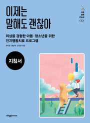 이제는 말해도 괜찮아(지침서)(마음 행복 연습장 2)