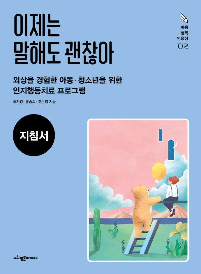 이제는 말해도 괜찮아(지침서)(마음 행복 연습장 2)