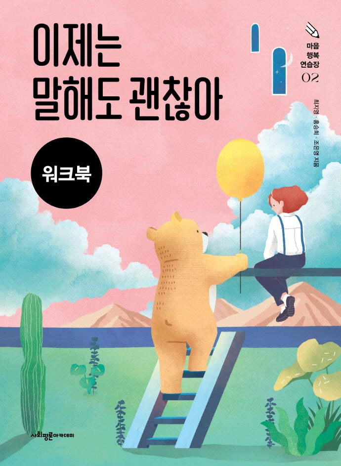 이제는 말해도 괜찮아(워크북)(마음 행복 연습장 2)