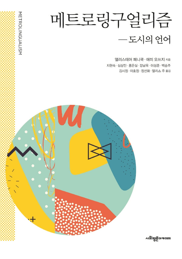 메트로링구얼리즘: 도시의 언어