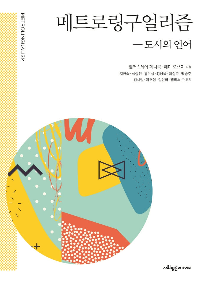 메트로링구얼리즘: 도시의 언어