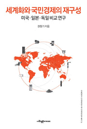 세계화와 국민경제의 재구성(서울대학교사회과학연구원사회과학연구총서 7)