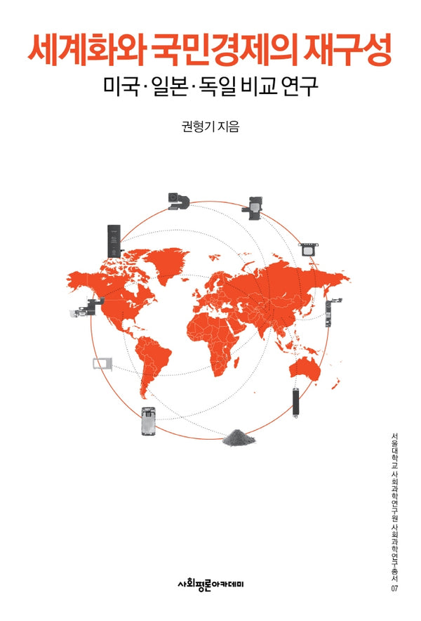 세계화와 국민경제의 재구성(서울대학교사회과학연구원사회과학연구총서 7)