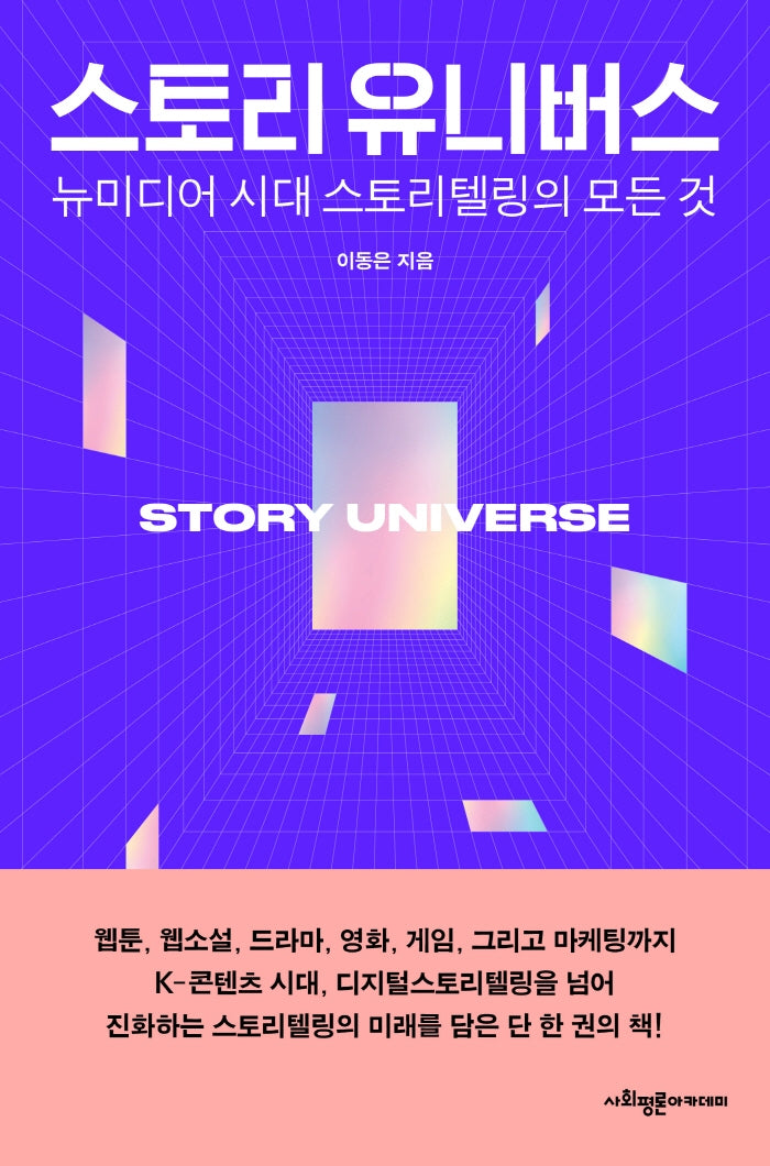스토리 유니버스
